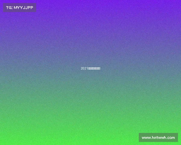 2021亚冠广州视频直播