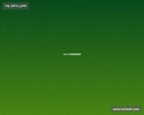 iteach比赛证书含金量高吗